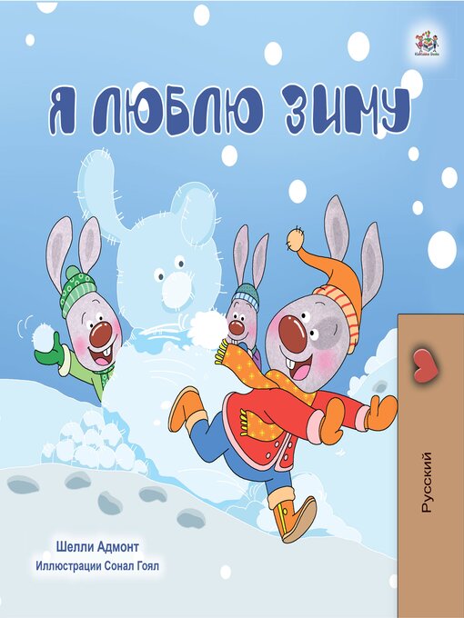 Title details for Я Люблю Зиму by Shelley Admont - Available